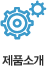 제품소개